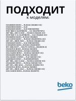 Полка для бутылок 4238580100 Beko (4238580400)