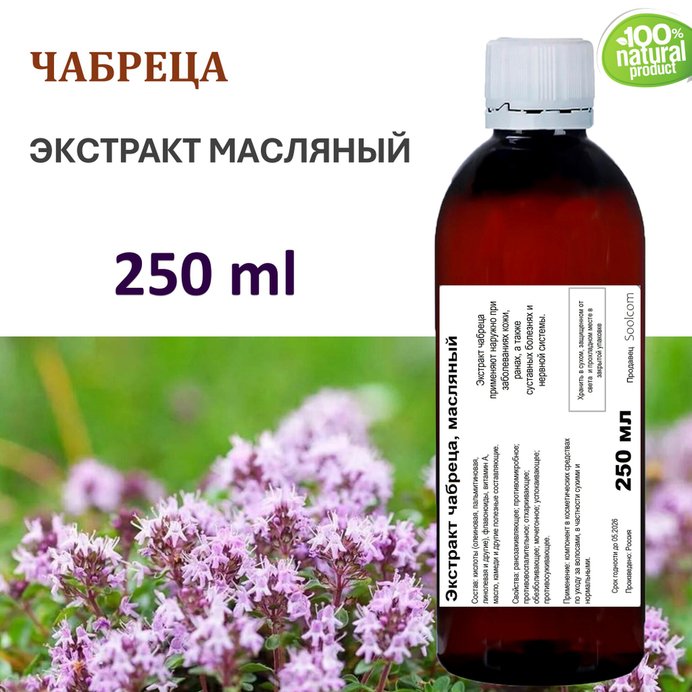 Экстракт чабреца, масляный