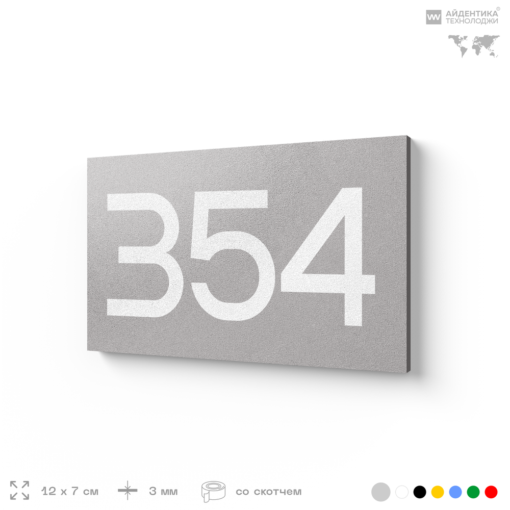 Номер на дверь 354, табличка на дверь для офиса, квартиры, кабинета, аудитории, склада, серая 120х70 мм, Айдентика Технолоджи