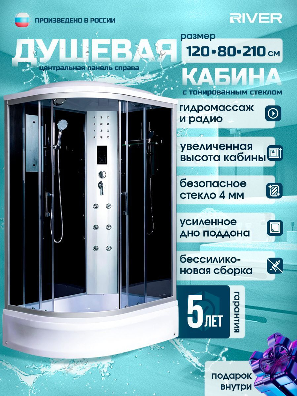 Душевая кабина RIVER без силикона (120х80) тонированное стекло, поддон средний, радио, правосторонняя