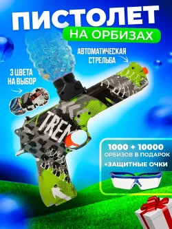 Пистолет с орбизами + 10000 мягких пуль и очки в подарок
