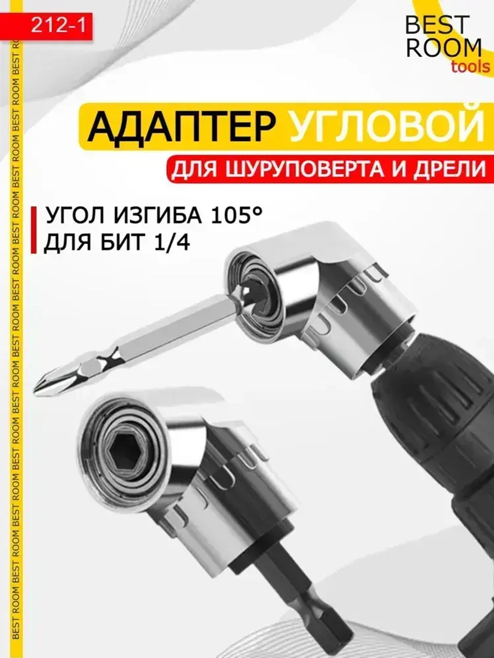 Угловая насадка на дрель, Адаптер угловой для шуруповерта, для бит 1/4