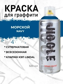Аэрозольная краска для граффити в баллончике JIGGLE PRO суперматовая, 520 мл, NAVY / Морской