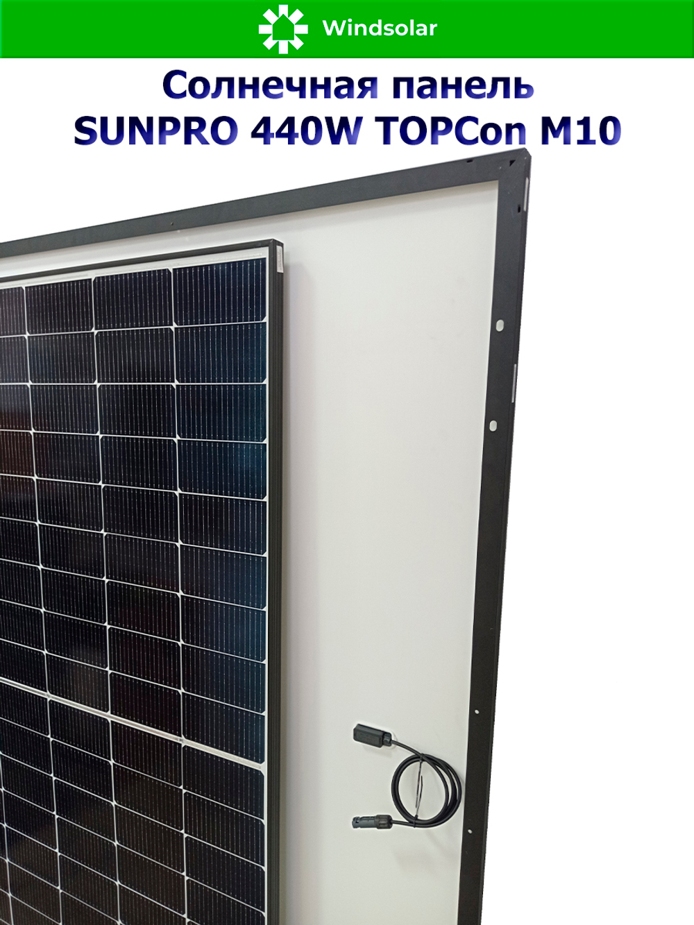 Солнечная панель SUNPRO 440W MONO TOPCon М10 (440Вт)