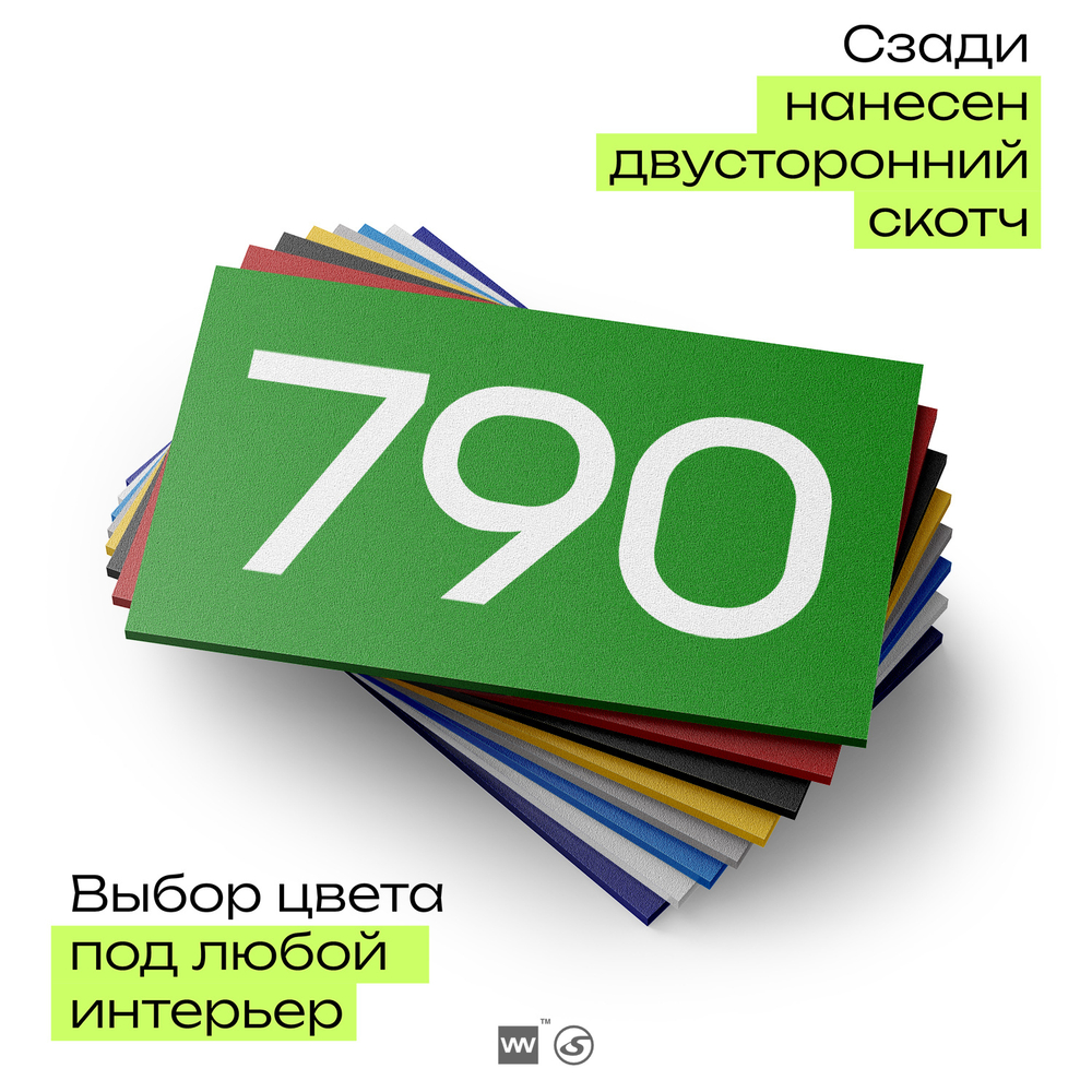 Номер на дверь 790, табличка на дверь для офиса, квартиры, кабинета, аудитории, склада, зеленая 120х70 мм, Айдентика Технолоджи