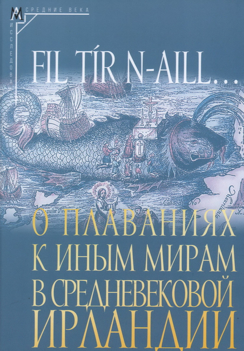 Fil tir n-aill… О плаваниях к иным мирам в средневековой Ирландии: исследования и тексты