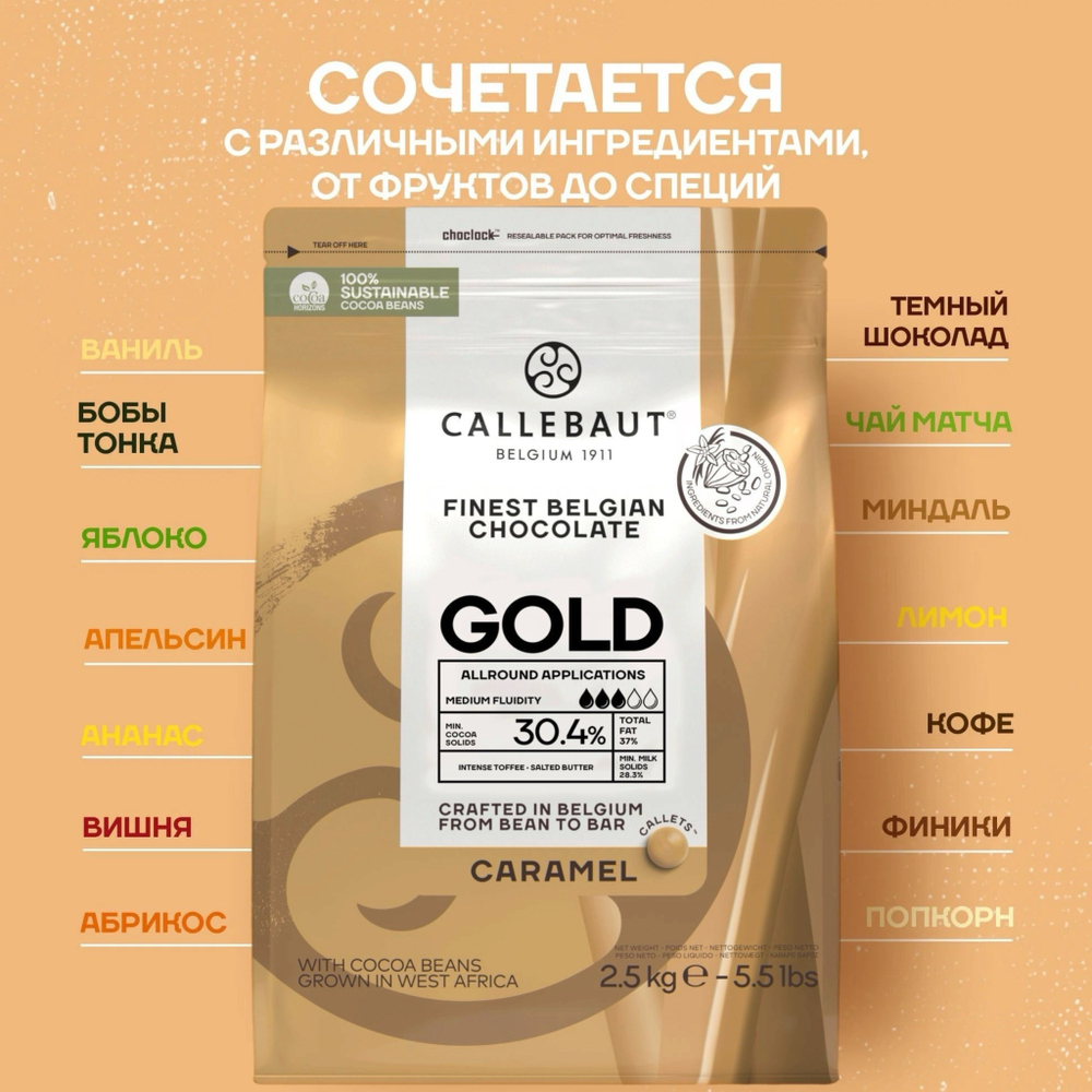 Шоколад с карамелью 30.4% «CALLEBAUT» GOLD 100 гр