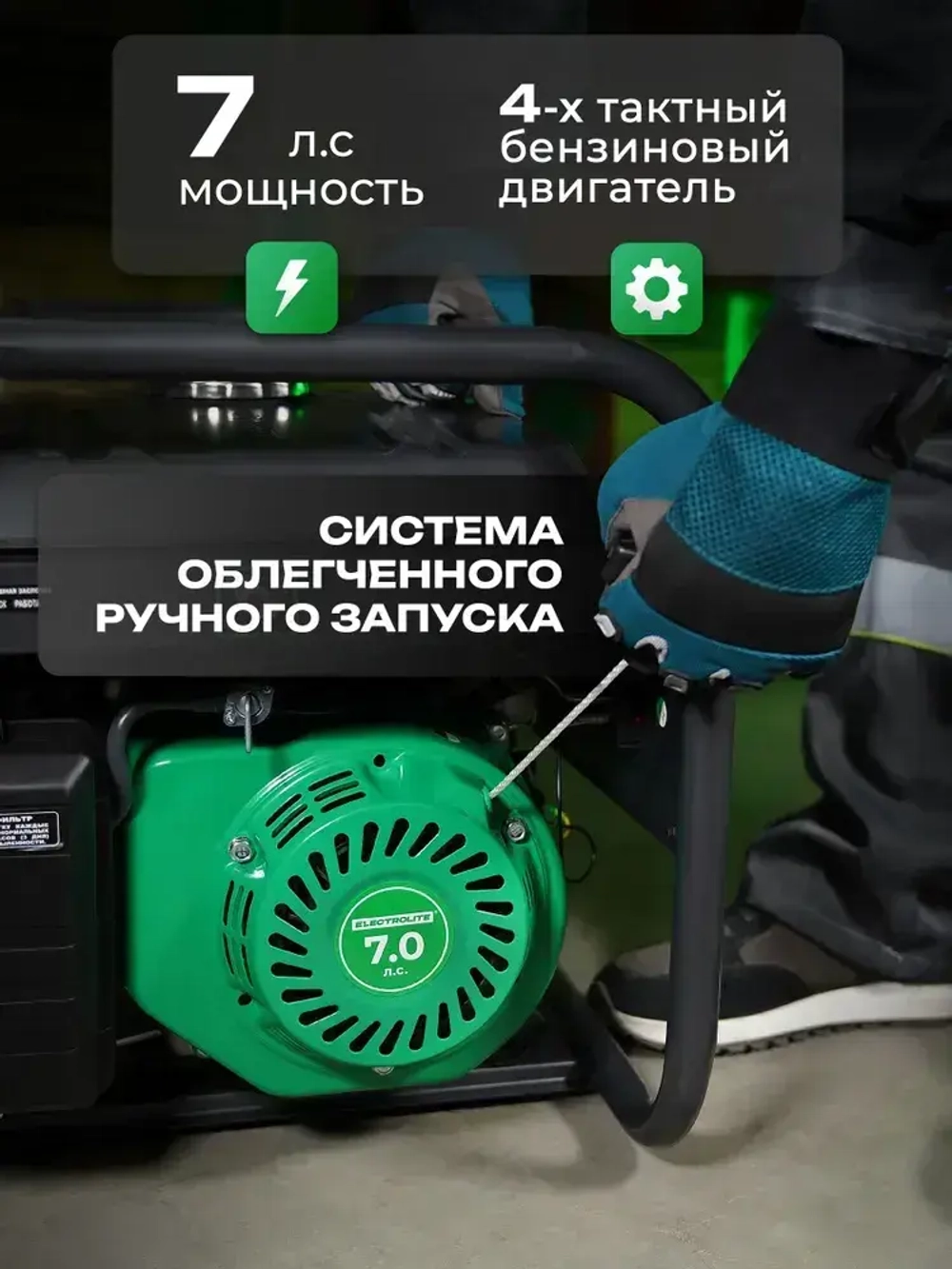 Генератор бензиновый Электрический Electrolite 777 ( 4.875 кВа полная мощность , 220 В, 3 / 3.5 кВт, 7 л.с, РУЧНОЙ СТАРТЕР ) электрогенератор 3квт Electrolite рамочный