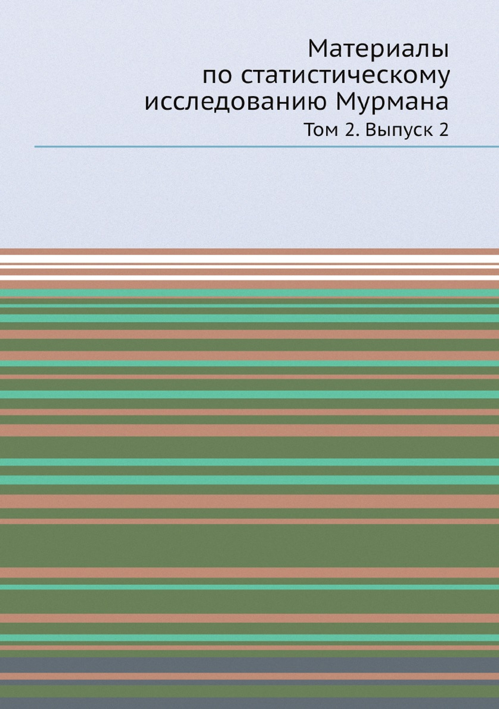 Материалы по статистическому исследованию Мурмана. Том 2. Выпуск 2 | Коллектив Авторов