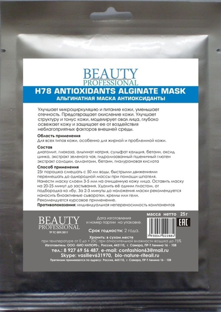 Н78 Альгинатная маска антиоксиданты,  ТМ BEAUTY PROFESSIONAL