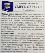 Примула Высокая смесь СМЦ-746