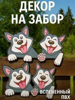 Садовая фигурка "Хаски", украшение для забора