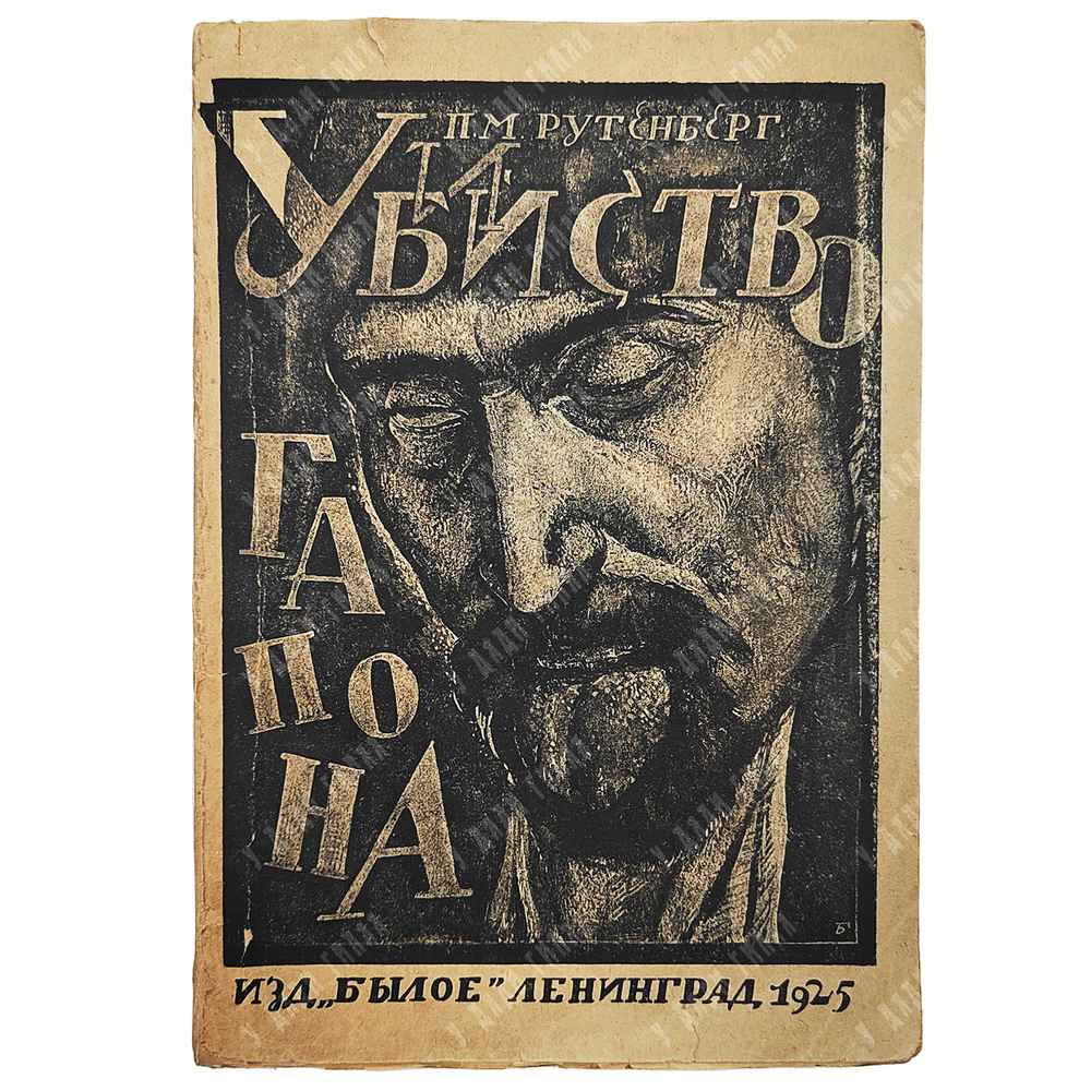 Рутенберг Л.М. Убийство Гапона. Записки Л.М. Рутенберга. К -20-летию 9 января. Былое. 1925