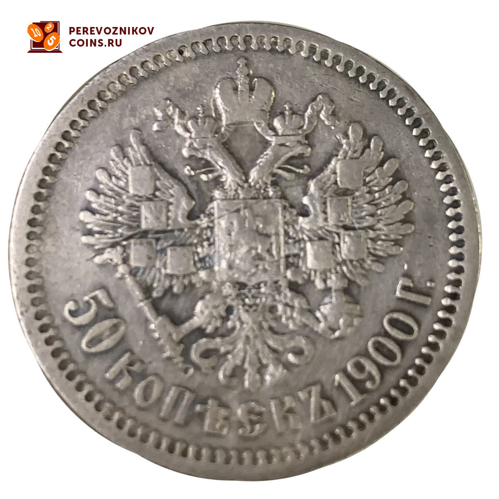 50 копеек 1900 года. (ФЗ). VF