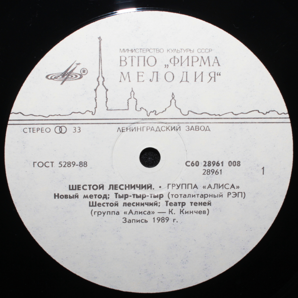 Алиса / Шестой Лесничий (LP)
