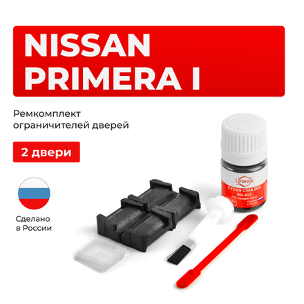 Ремкомплект ограничителей дверей Nissan PRIMERA (I) W10 (2 двери, тип 28) 1990-1996