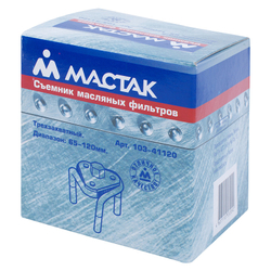 МАСТАК (103-41120) Съемник масляных фильтров, 65-120 мм, 3-х захватный