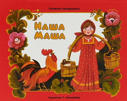 Наша Маша. Книжка-панорамка