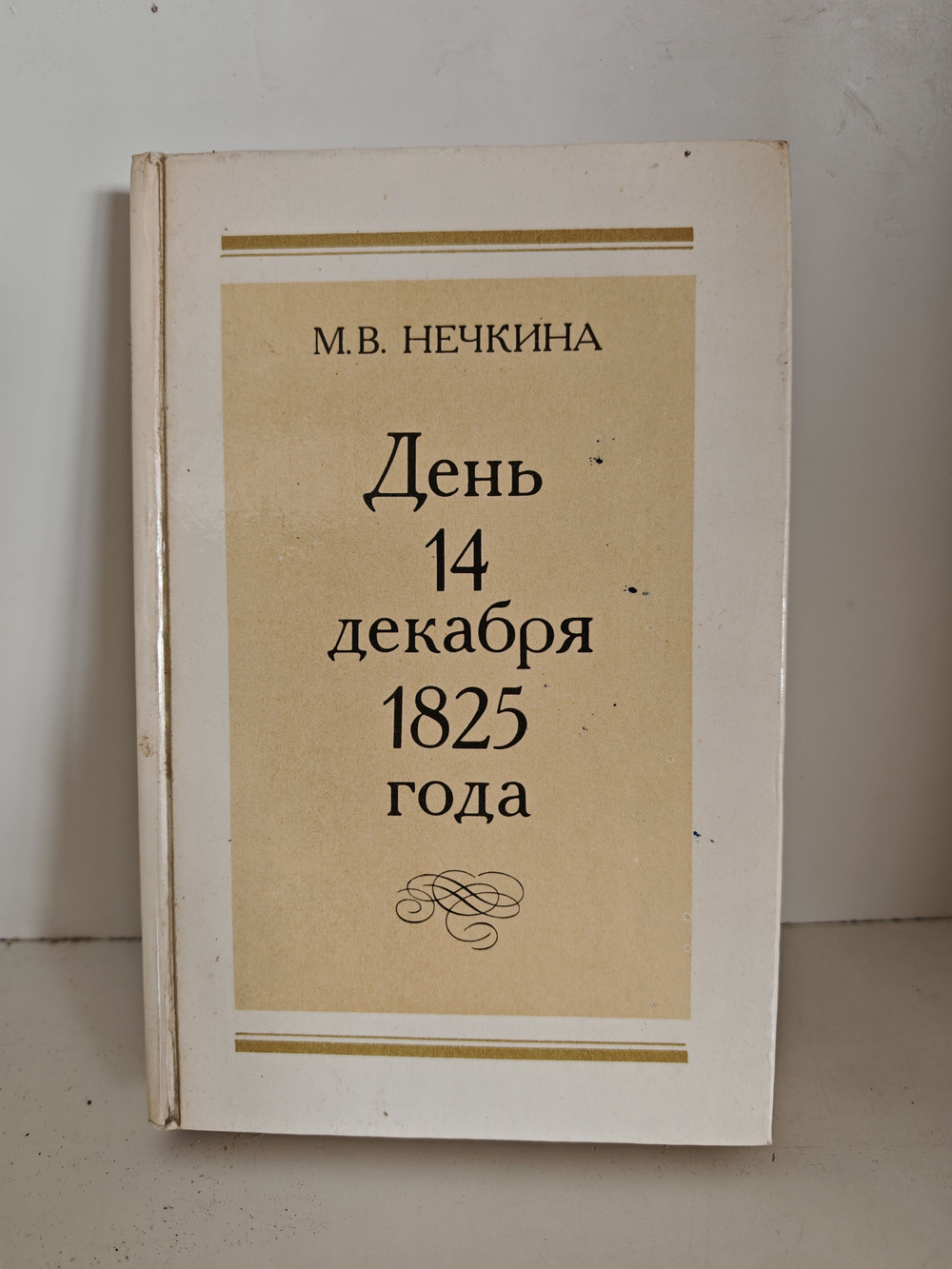 День 14 декабря 1825 года