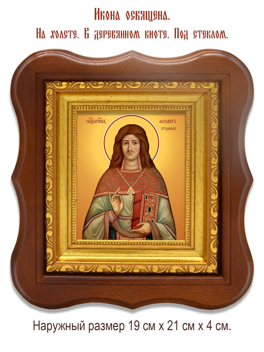 Феодор Грудаков священномученик. Икона на холсте.