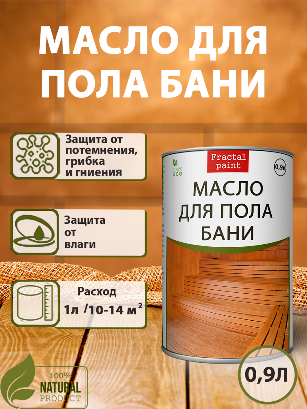 Масло для пола бани