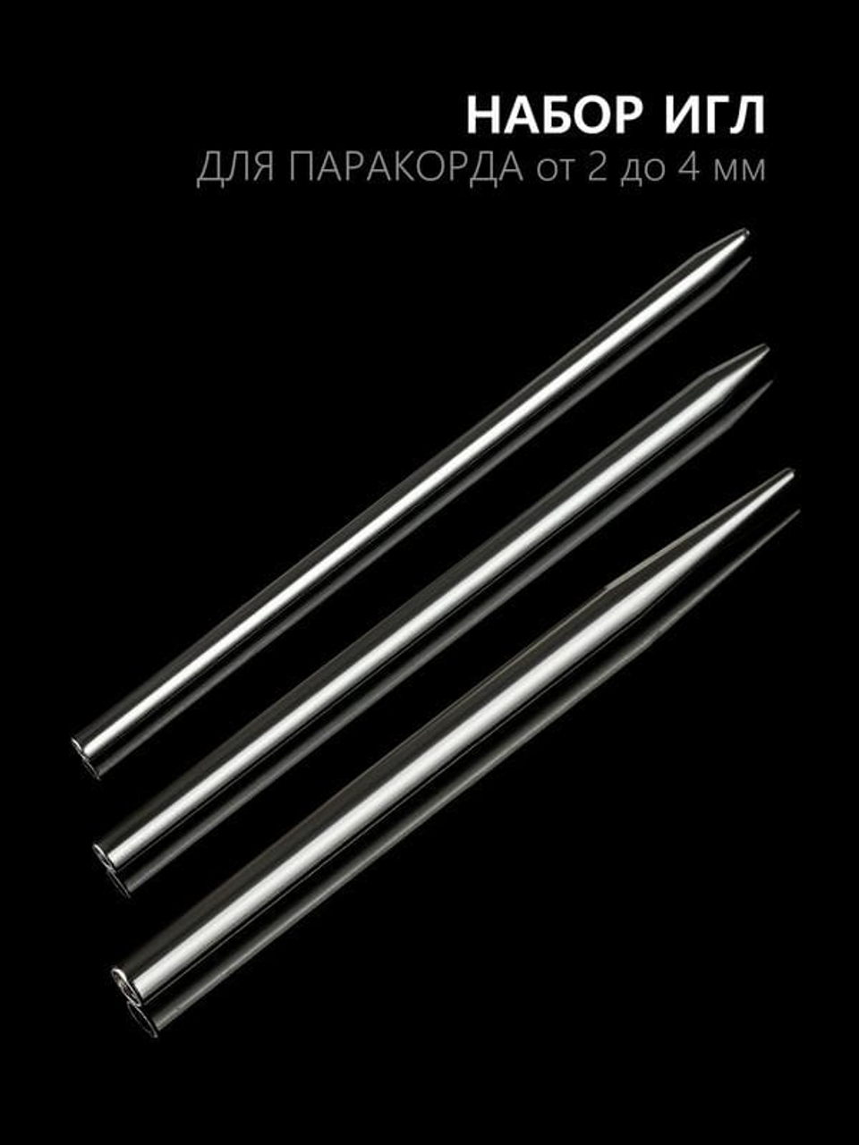  набор игл из трех штук