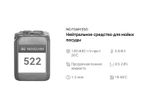 522 NG Foam Eso Нейтральное жидкое средство для мойки посуды для (для дозирующих систем). Канистра 10л.