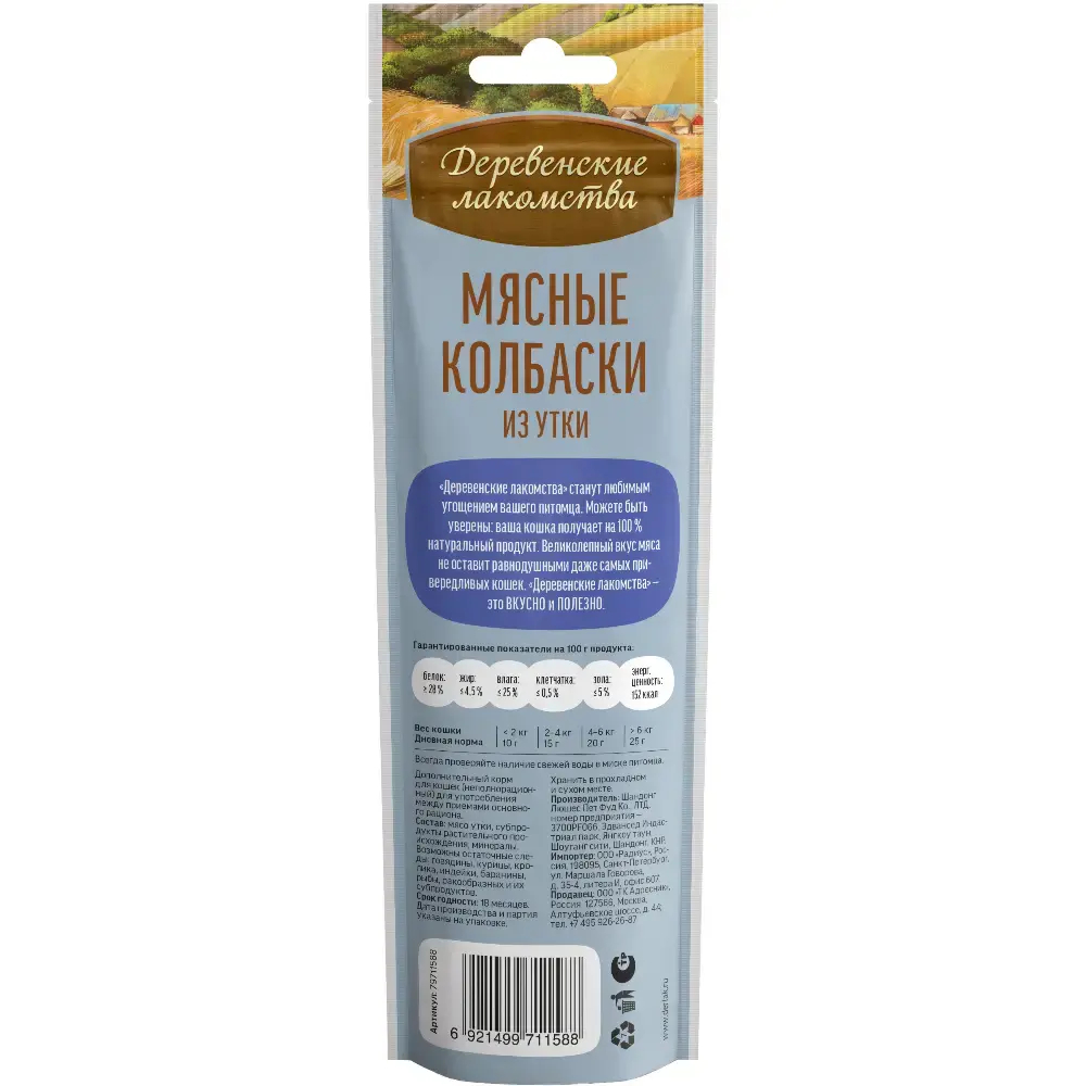 Мясные колбаски утка, 50г лакомство для кошек Деревенские лакомства