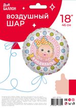 Шар (18"/46 см) Круг, Я родилась (девочка) 1 шт.