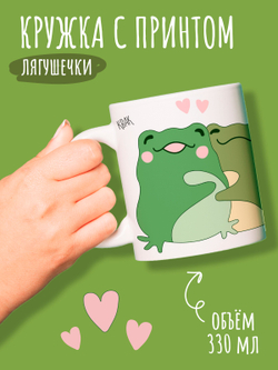 Кружка с прикольным принтом лягушка и надписью 330мл