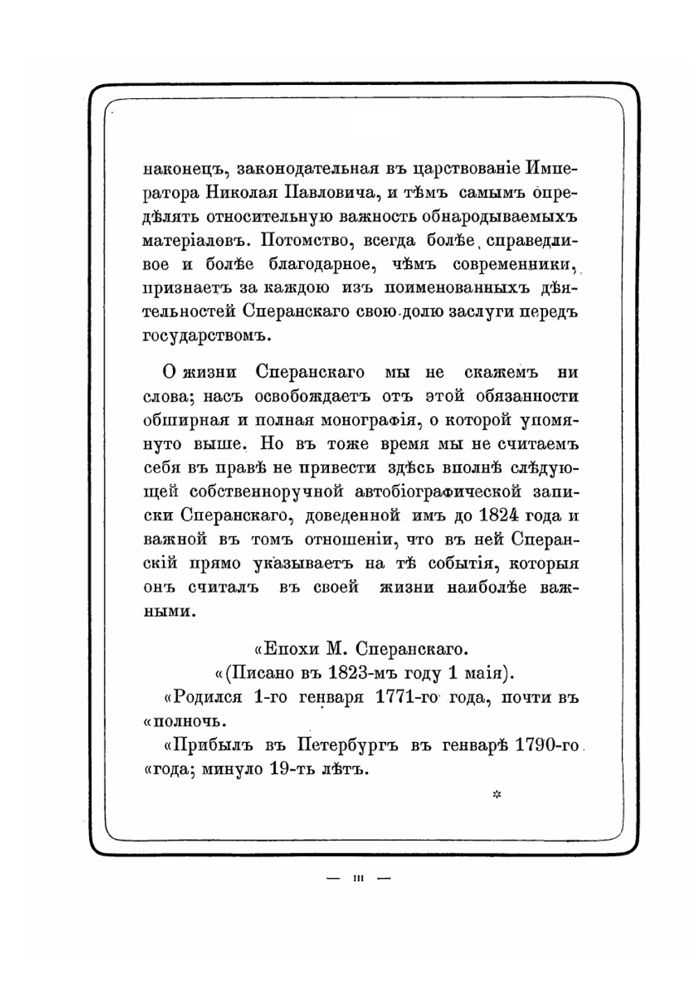 В память графа Михаила Михайловича Сперанского | А. Ф. Бычков