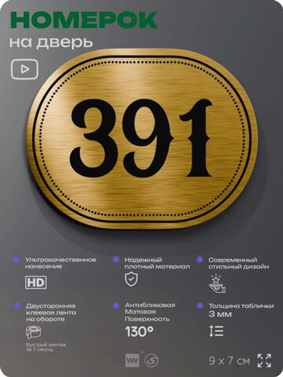 Номерок на дверь квартиры 391, для кабинета, офиса, шильдик 9 х 7 см, золотистый, Айдентика Технолоджи