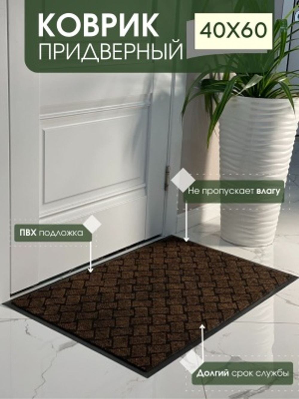 Коврик влаговпитывающий Крафт коричневый (0,40*0,60м)