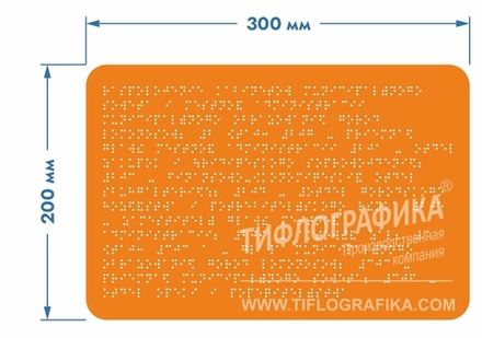 Тактильная табличка Брайлем 200х300 мм на ПВХ 3 мм, полноцветная