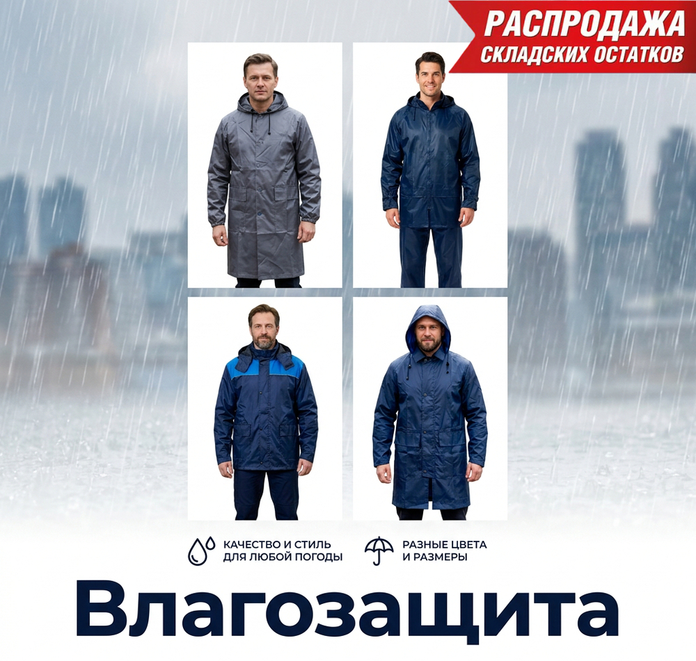 Одежда влагозащитная в ассортименте