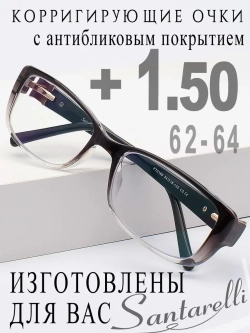 Очки для зрения +1,50 РЦ 62-64