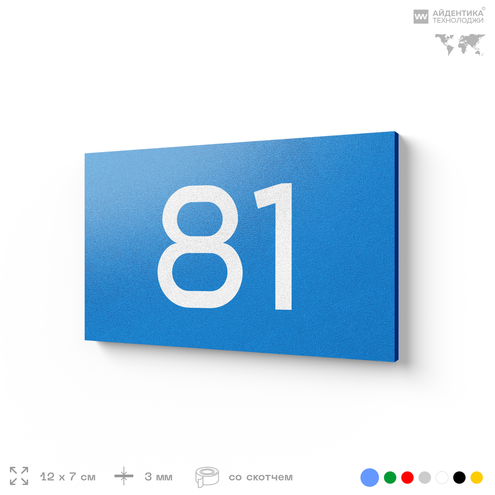 Табличка с номером 81 на дверь квартиры, для офиса, кабинета, аудитории, склада, голубая 120х70 мм, Айдентика Технолоджи