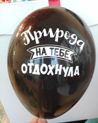 Шар с надписью ЧЮ 30 см Природа на тебе отдохнула. (черный, для девушки, для мужчины) (БГ-17)