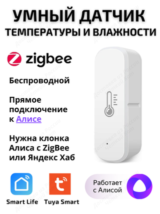 Умный датчик температуры и влажности ZigBee для Алисы