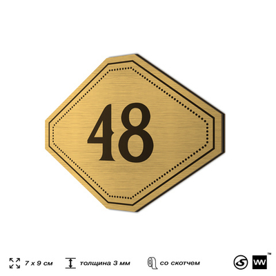 Номерок на дверь квартиры 48, для кабинета, офиса, шильдик 9 х 7 см, золотистый, Айдентика Технолоджи