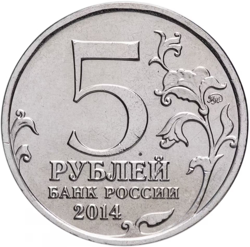 Russia 5 Rubles 2014 MMD "70th Anniversary of Victory – Liberation of Karelia and the Arctic", UNC