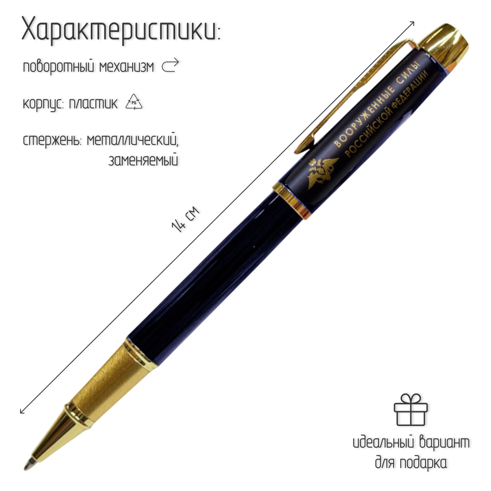 Сувенирная ручка с гравировкой "Вооружённые силы Российской Федерации"