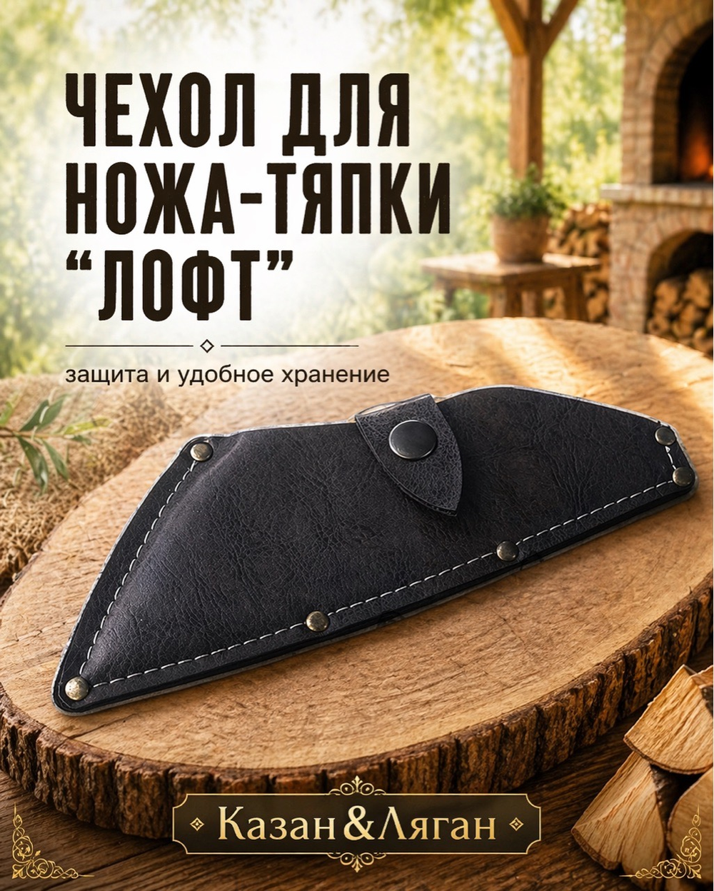 Чехол для нож тяпка-Лофт