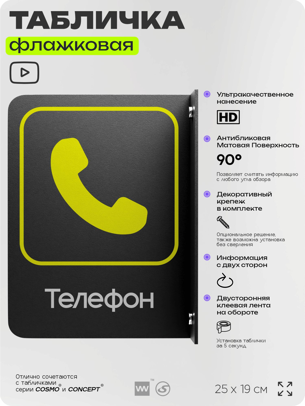 Табличка "Телефон" флажковая на стену, двусторонняя с крепежом, 19 х 25 см, для офиса, кафе, ресторана, серия COSMO, Айдентика Технолоджи