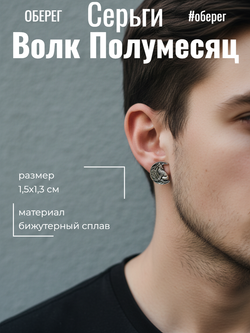 Серьги Полумесяц Волк