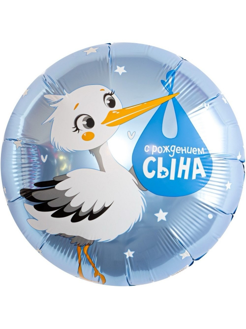 Шар круг 46см С рождением сына Аист