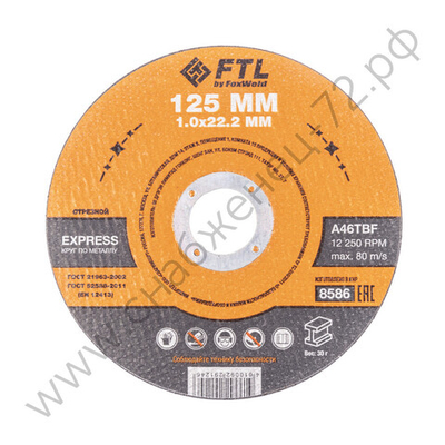 Круг отрезной по металлу FTL Express 125 х 1,0 х 22,2 мм A46TBF
