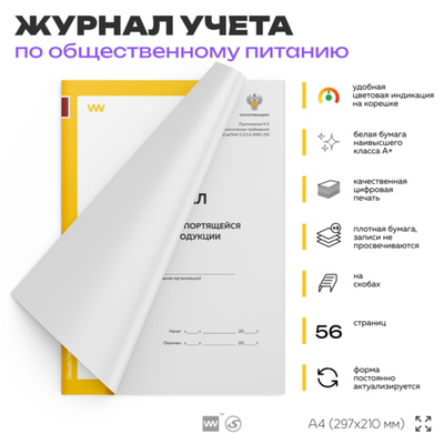 Журнал бракеража скоропортящейся пищевой продукции, Приложение №5 к СанПиН 2.3/2.4.3590-20, Докс Принт