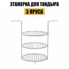 Этажерка для тандыра 3 яруса
