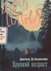 Хрупкий возраст